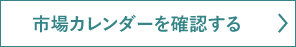 市場カレンダーを確認する