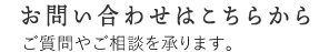 お問い合わせはこちらから　ご質問やご相談を承ります。