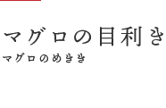 マグロの目利き