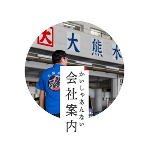 会社案内