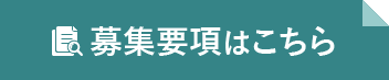 募集要項はこちら