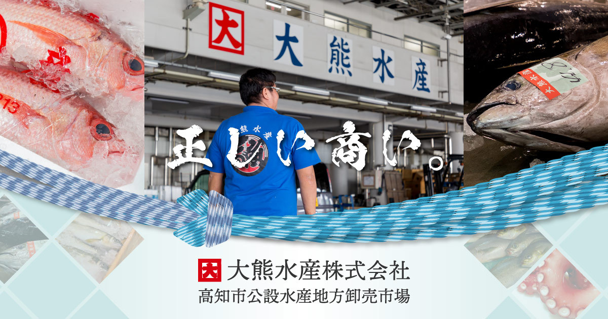 業務案内 弘化台高知市中央卸売市場 大熊水産株式会社