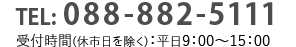 tel:088-882-5111 受付時間(休市日を除く)：平日午前9時から～午後15時まで